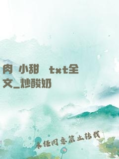 肉餡小甜餅 txt全文
